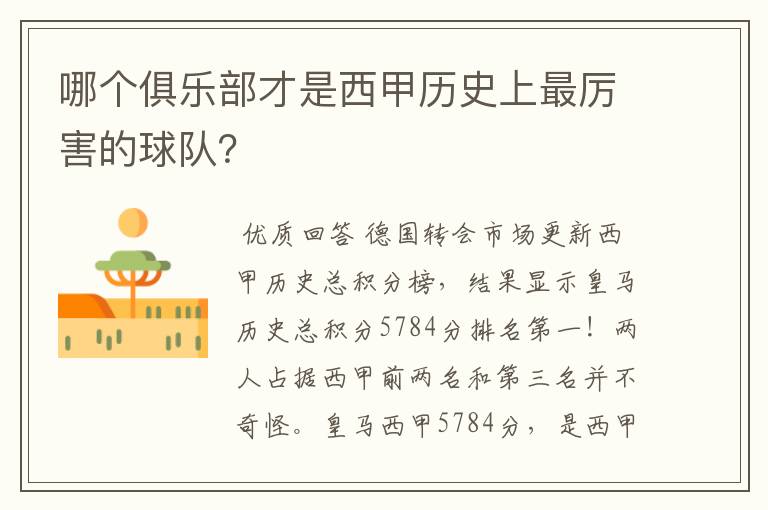 哪个俱乐部才是西甲历史上最厉害的球队？