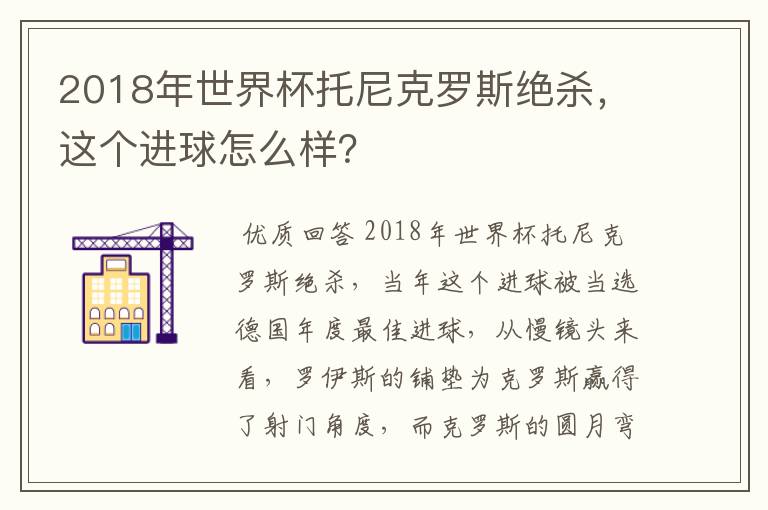 2018年世界杯托尼克罗斯绝杀，这个进球怎么样？