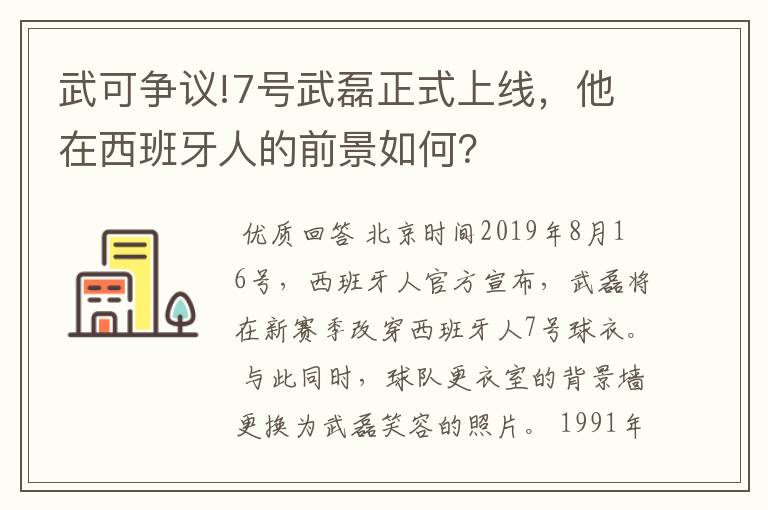 武可争议!7号武磊正式上线，他在西班牙人的前景如何？