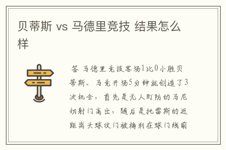 贝蒂斯 vs 马德里竞技 结果怎么样