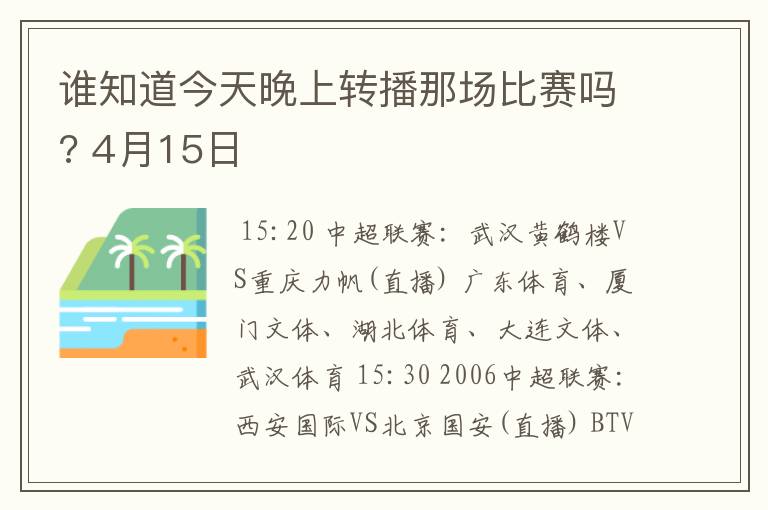 谁知道今天晚上转播那场比赛吗? 4月15日