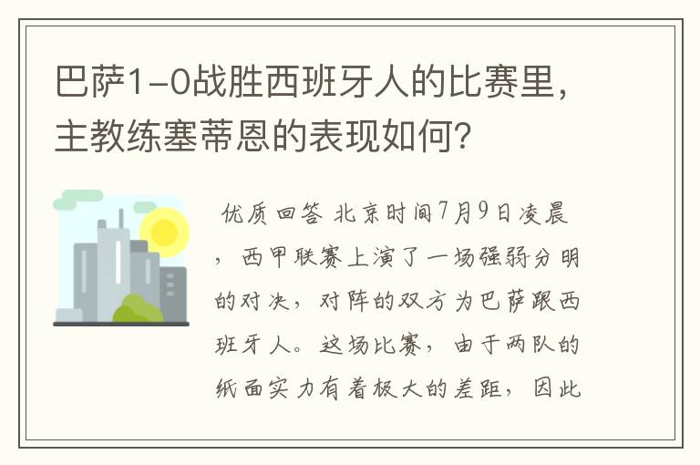 巴萨1-0战胜西班牙人的比赛里，主教练塞蒂恩的表现如何？