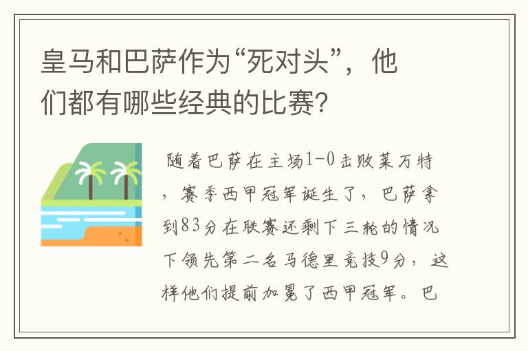 皇马和巴萨作为“死对头”，他们都有哪些经典的比赛？