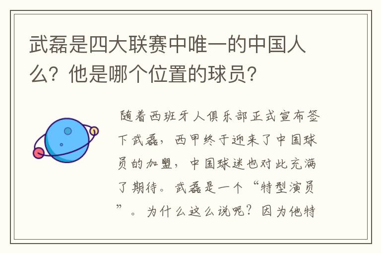 武磊是四大联赛中唯一的中国人么？他是哪个位置的球员？