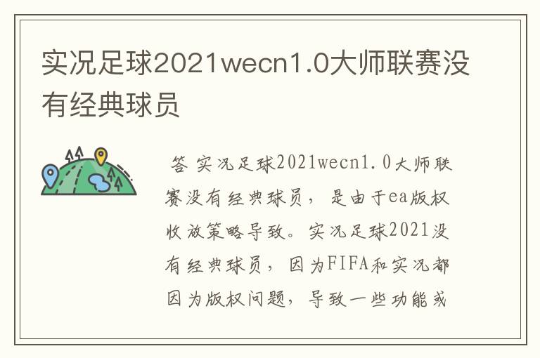 实况足球2021wecn1.0大师联赛没有经典球员