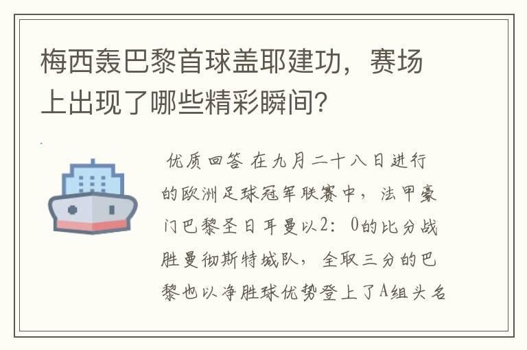 梅西轰巴黎首球盖耶建功，赛场上出现了哪些精彩瞬间？