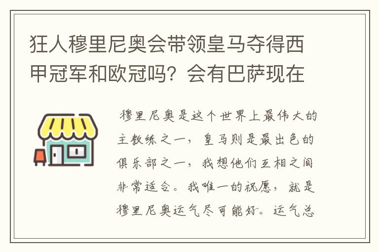 狂人穆里尼奥会带领皇马夺得西甲冠军和欧冠吗？会有巴萨现在的成就吗？