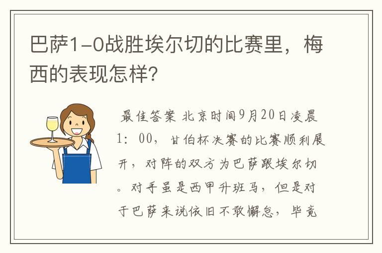 巴萨1-0战胜埃尔切的比赛里，梅西的表现怎样？