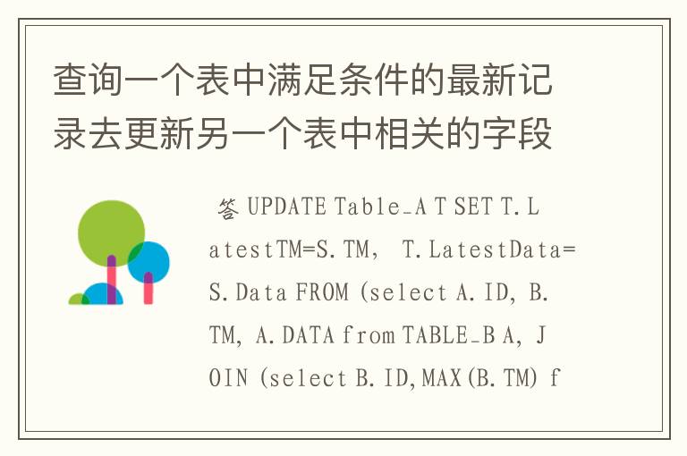 查询一个表中满足条件的最新记录去更新另一个表中相关的字段信息的SQL语句