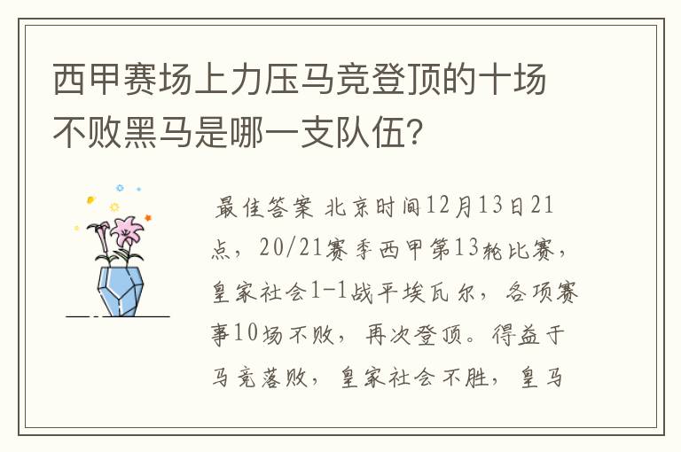 西甲赛场上力压马竞登顶的十场不败黑马是哪一支队伍？