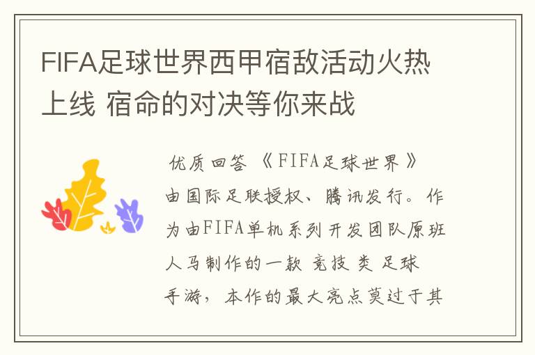 FIFA足球世界西甲宿敌活动火热上线 宿命的对决等你来战