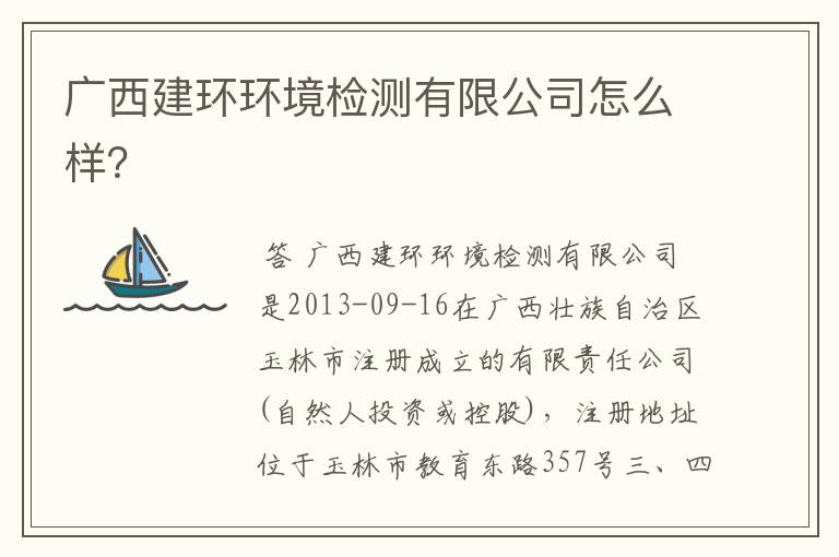 广西建环环境检测有限公司怎么样？