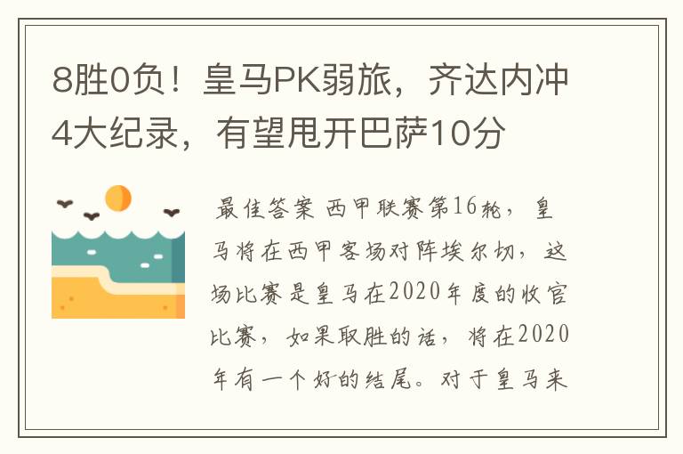 8胜0负！皇马PK弱旅，齐达内冲4大纪录，有望甩开巴萨10分