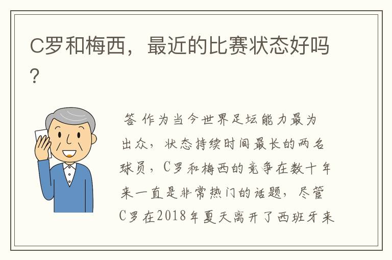 C罗和梅西，最近的比赛状态好吗？