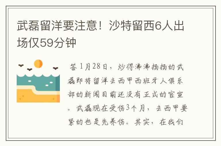 武磊留洋要注意！沙特留西6人出场仅59分钟