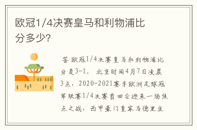 欧冠1/4决赛皇马和利物浦比分多少？