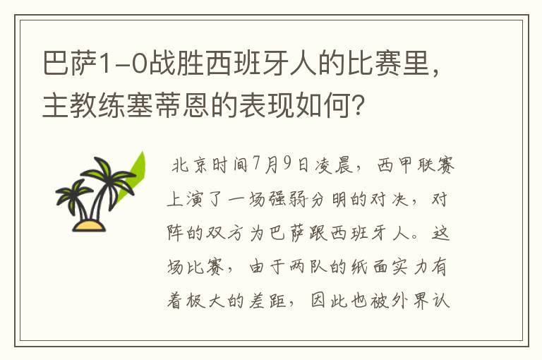 巴萨1-0战胜西班牙人的比赛里，主教练塞蒂恩的表现如何？