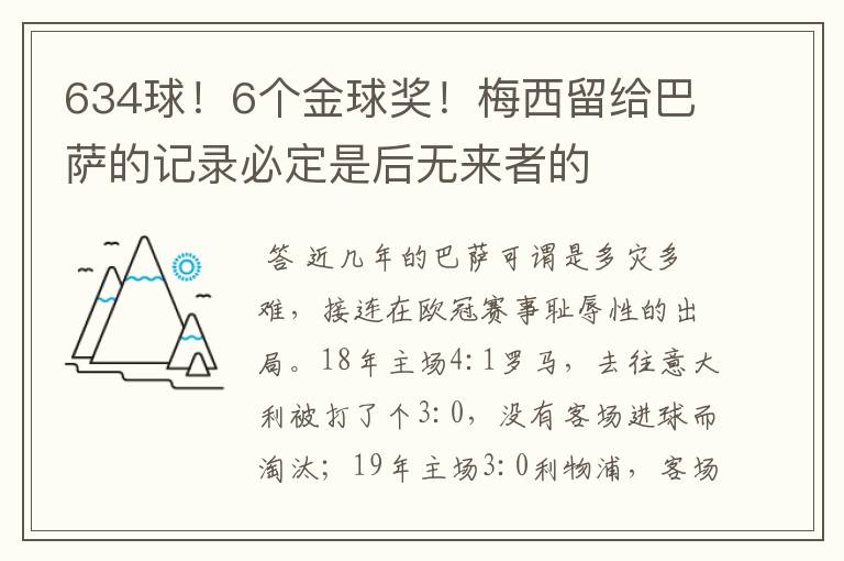 634球！6个金球奖！梅西留给巴萨的记录必定是后无来者的