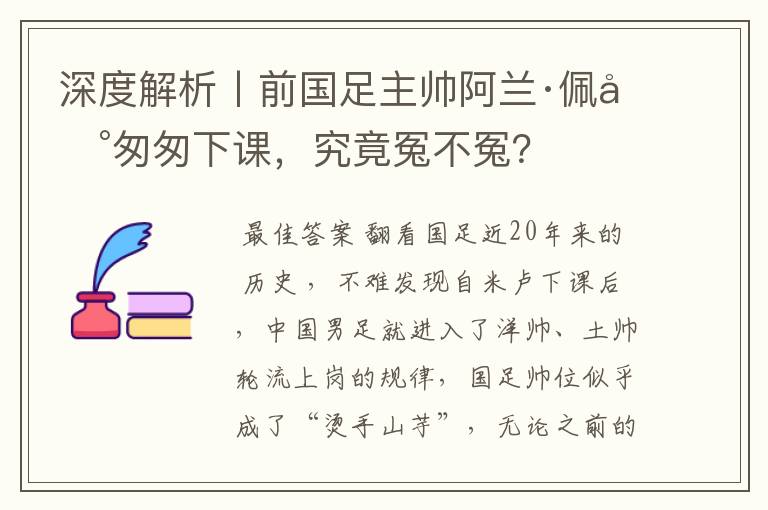 深度解析丨前国足主帅阿兰·佩兰匆匆下课，究竟冤不冤？