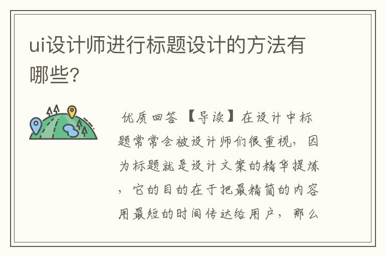 ui设计师进行标题设计的方法有哪些?