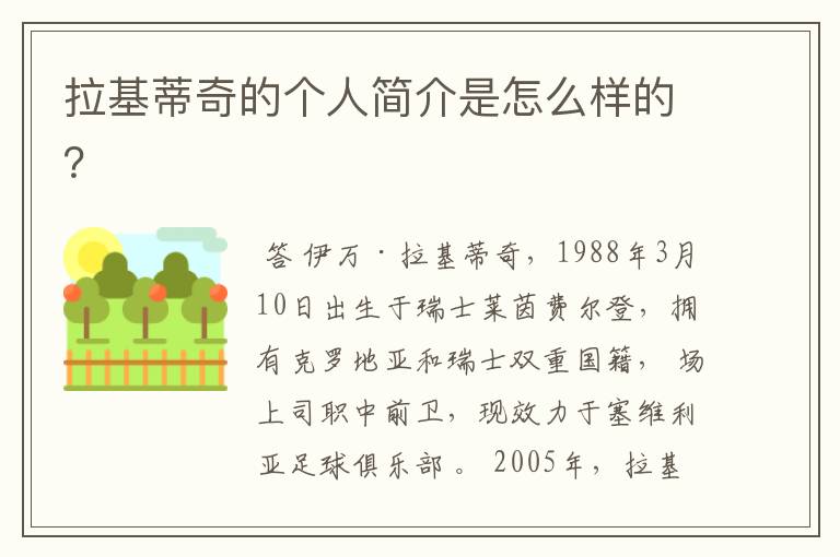 拉基蒂奇的个人简介是怎么样的？