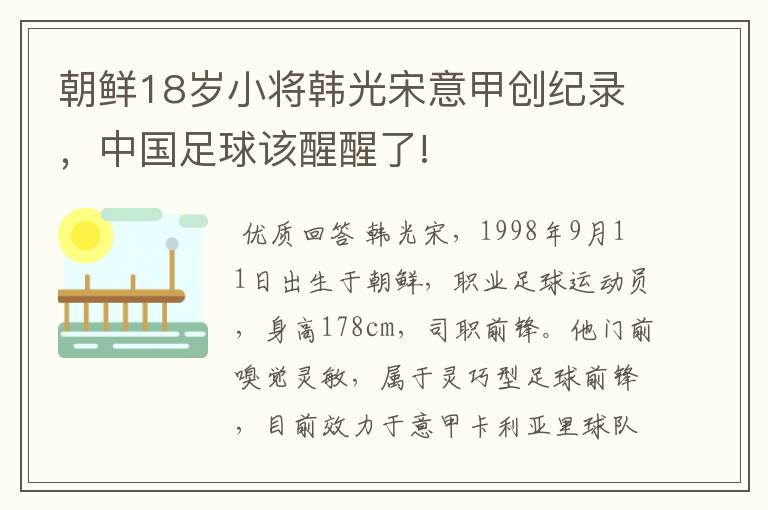 朝鲜18岁小将韩光宋意甲创纪录，中国足球该醒醒了!