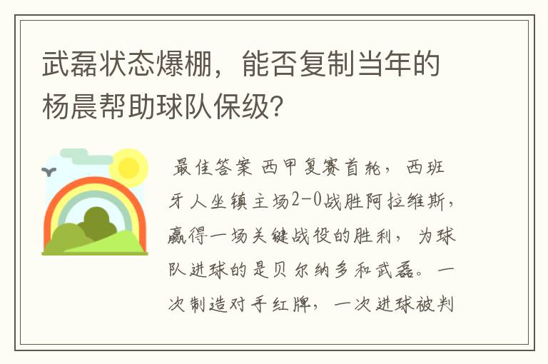 武磊状态爆棚，能否复制当年的杨晨帮助球队保级？