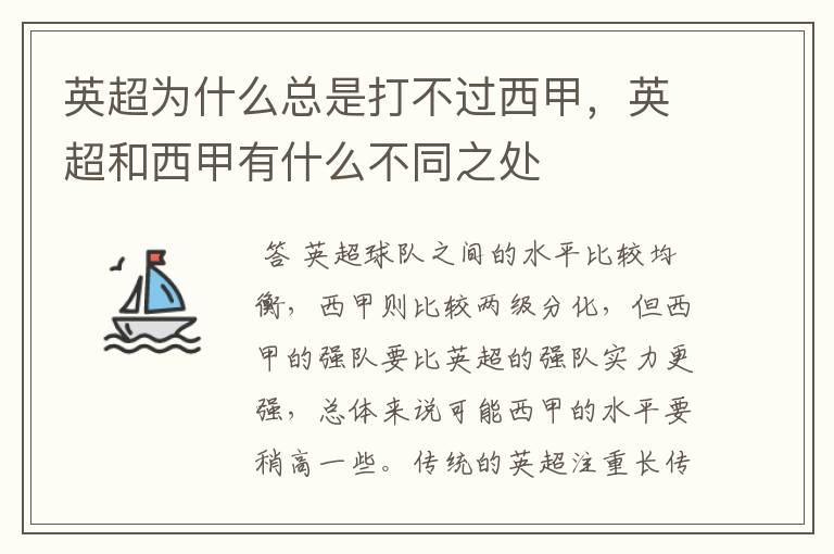 英超为什么总是打不过西甲，英超和西甲有什么不同之处