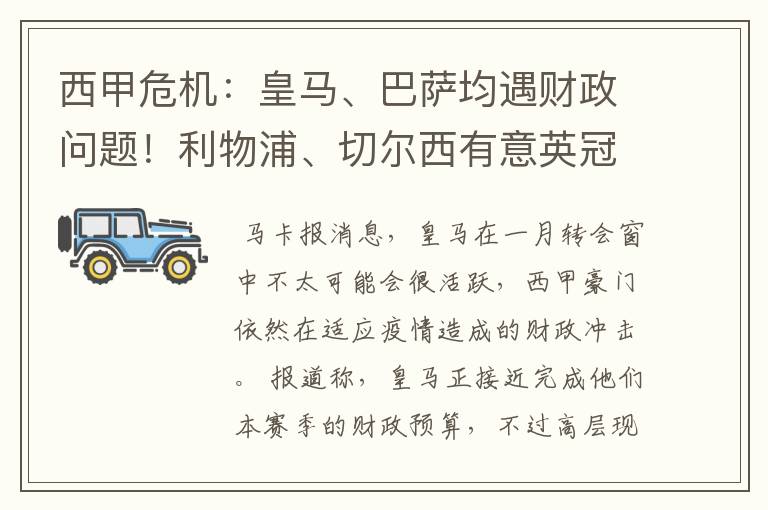 西甲危机：皇马、巴萨均遇财政问题！利物浦、切尔西有意英冠新星