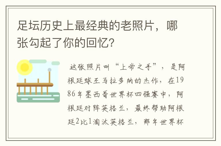 足坛历史上最经典的老照片，哪张勾起了你的回忆？