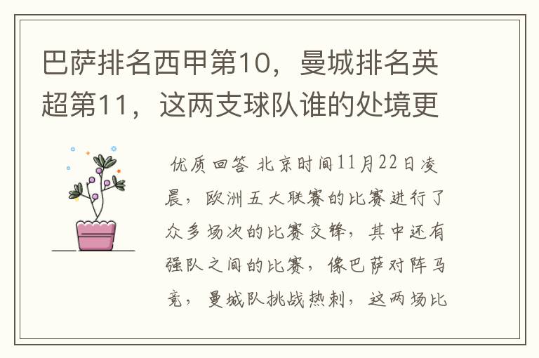 巴萨排名西甲第10，曼城排名英超第11，这两支球队谁的处境更糟糕 ？