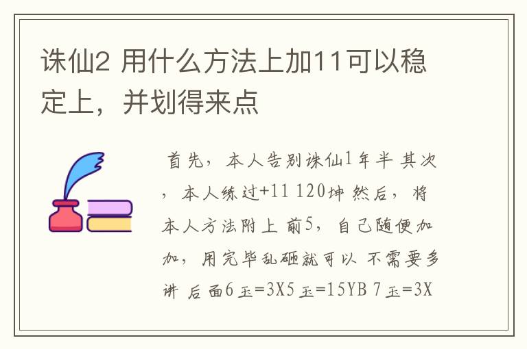 诛仙2 用什么方法上加11可以稳定上，并划得来点