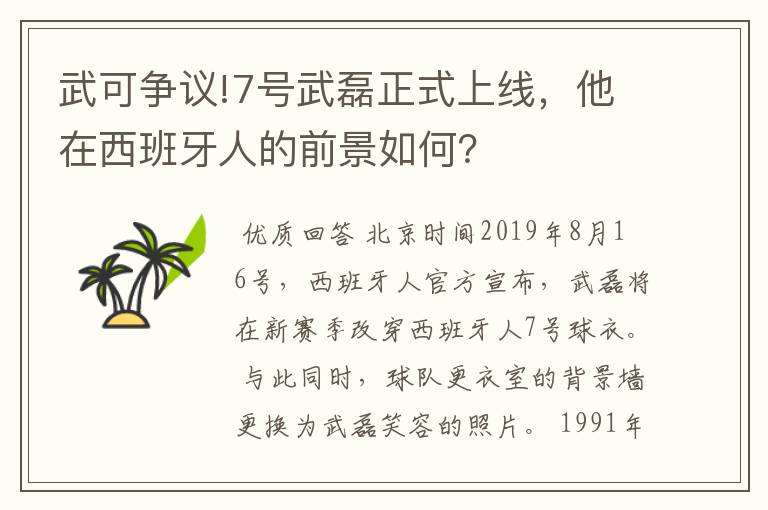 武可争议!7号武磊正式上线，他在西班牙人的前景如何？