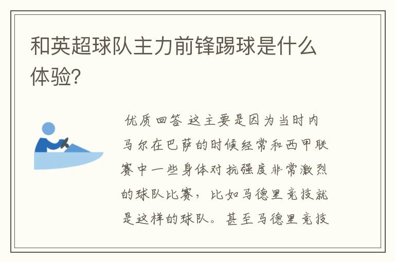 和英超球队主力前锋踢球是什么体验？