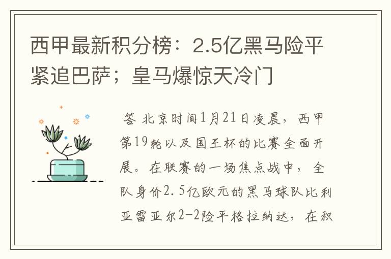 西甲最新积分榜：2.5亿黑马险平紧追巴萨；皇马爆惊天冷门