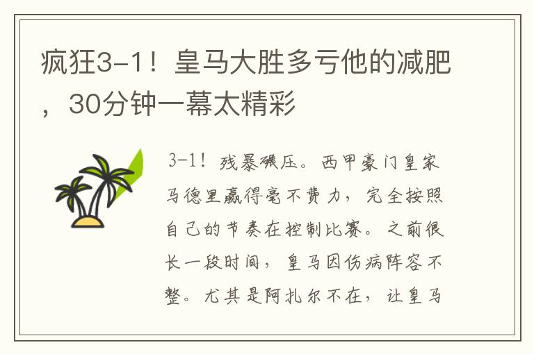 疯狂3-1！皇马大胜多亏他的减肥，30分钟一幕太精彩