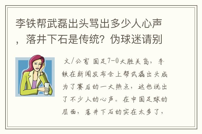 李铁帮武磊出头骂出多少人心声，落井下石是传统？伪球迷请别添乱