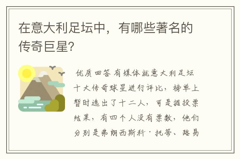 在意大利足坛中，有哪些著名的传奇巨星？