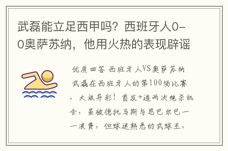 武磊能立足西甲吗？西班牙人0-0奥萨苏纳，他用火热的表现辟谣