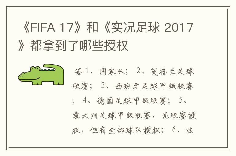 《FIFA 17》和《实况足球 2017》都拿到了哪些授权