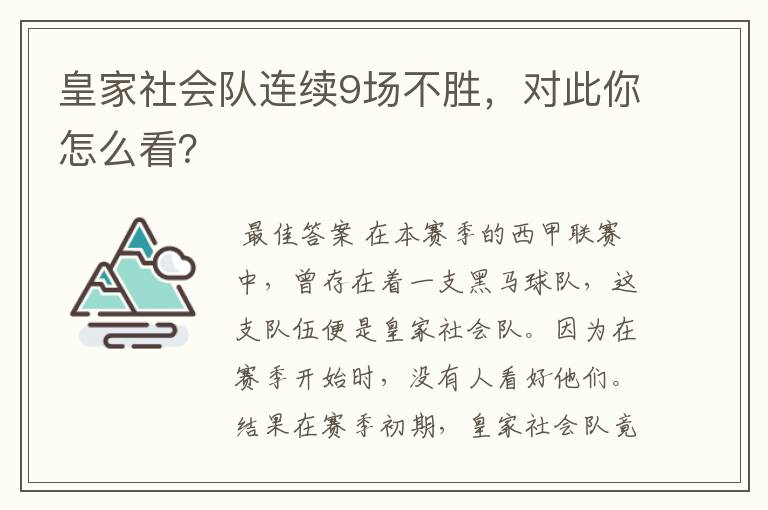 皇家社会队连续9场不胜，对此你怎么看？