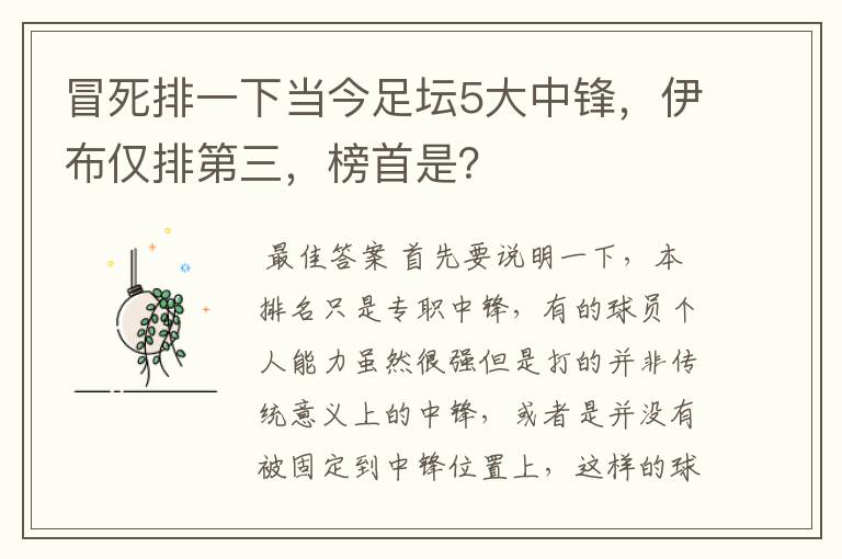 冒死排一下当今足坛5大中锋，伊布仅排第三，榜首是？