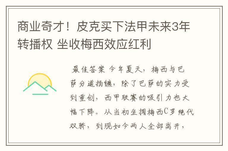 商业奇才！皮克买下法甲未来3年转播权 坐收梅西效应红利