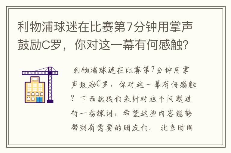 利物浦球迷在比赛第7分钟用掌声鼓励C罗，你对这一幕有何感触？