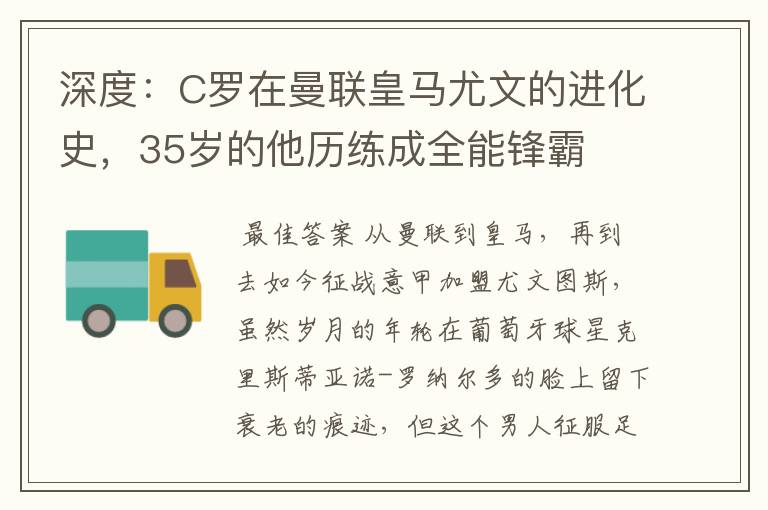 深度：C罗在曼联皇马尤文的进化史，35岁的他历练成全能锋霸