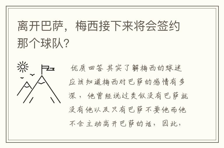 离开巴萨，梅西接下来将会签约那个球队？