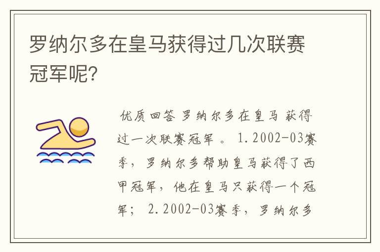 罗纳尔多在皇马获得过几次联赛冠军呢？