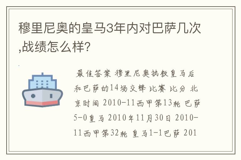 穆里尼奥的皇马3年内对巴萨几次,战绩怎么样？