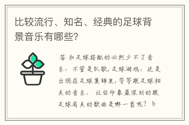 比较流行、知名、经典的足球背景音乐有哪些？