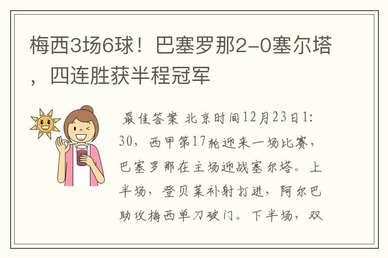 梅西3场6球！巴塞罗那2-0塞尔塔，四连胜获半程冠军